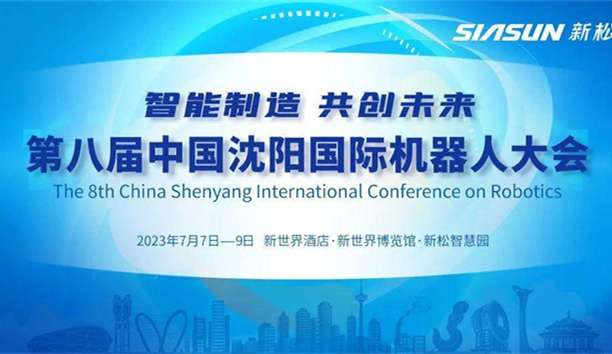 本周五开幕！第八届中国沈阳国际机器人大会，聚焦新松！