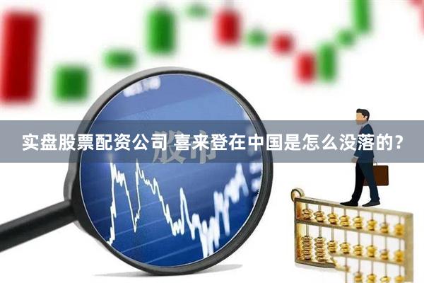 实盘股票配资公司 喜来登在中国是怎么没落的？